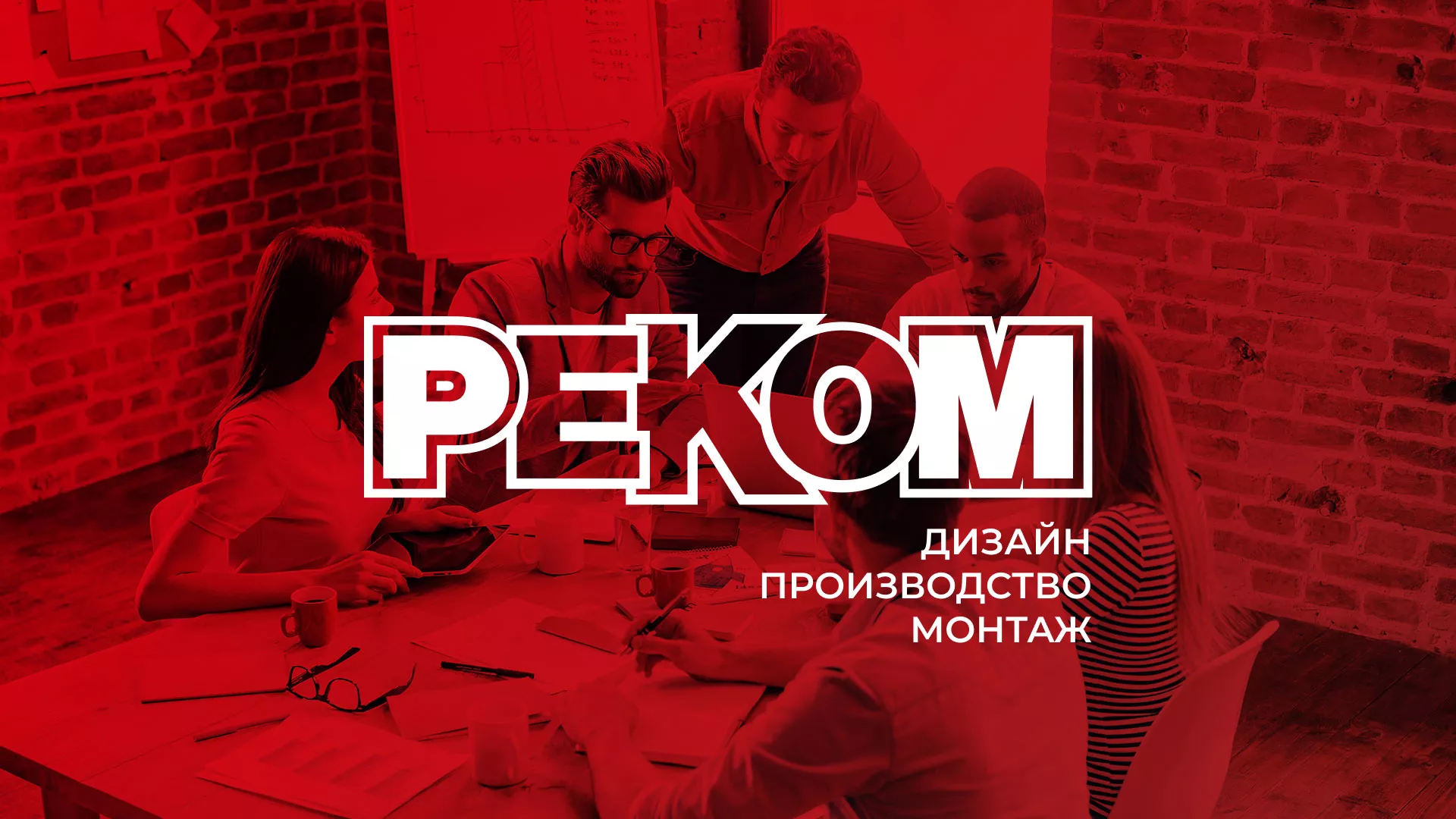 Редизайн сайта в Харовске для рекламно-производственной компании «РЕКОМ»