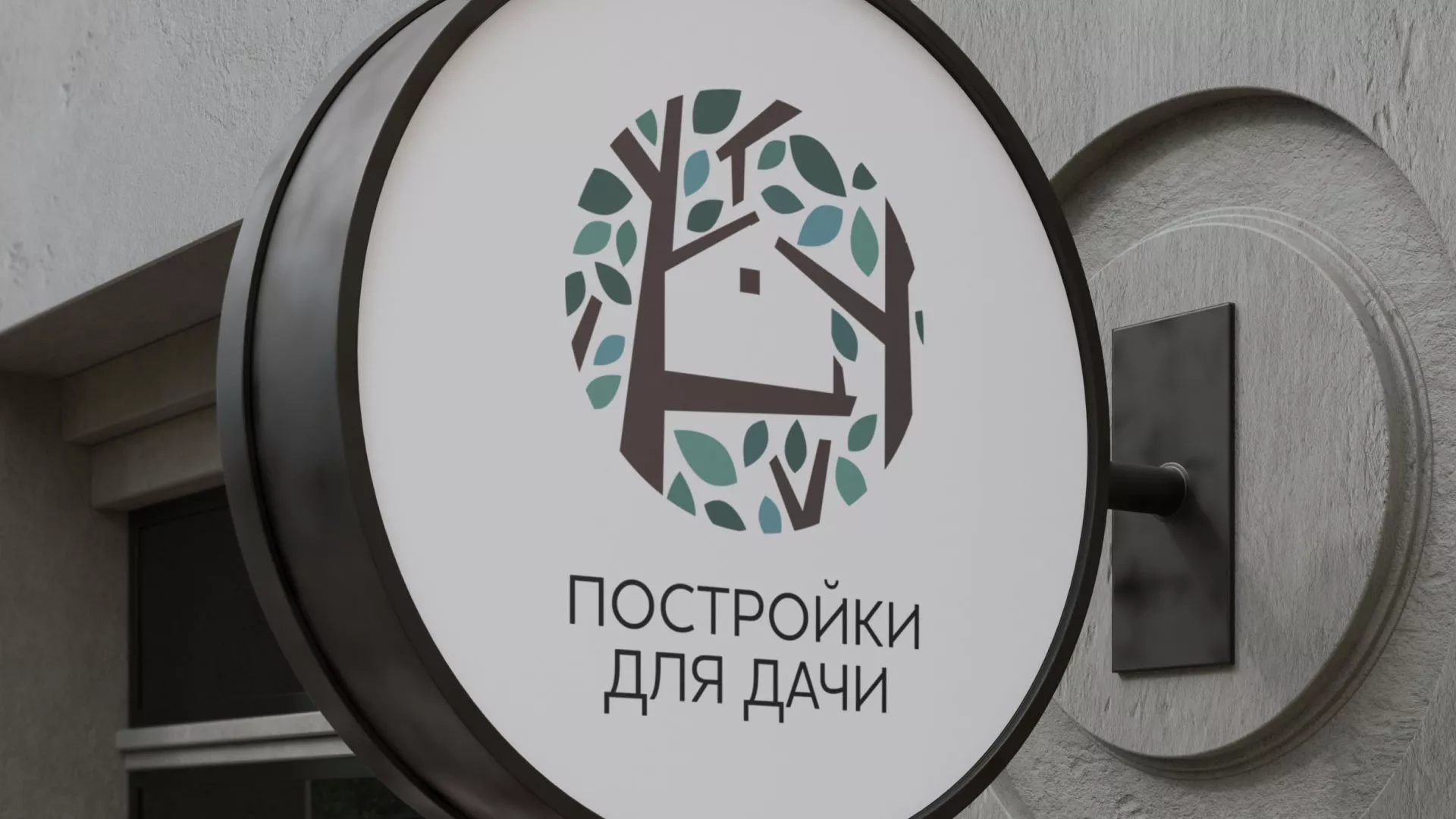 Создание логотипа компании «Постройки для дачи» в Харовске