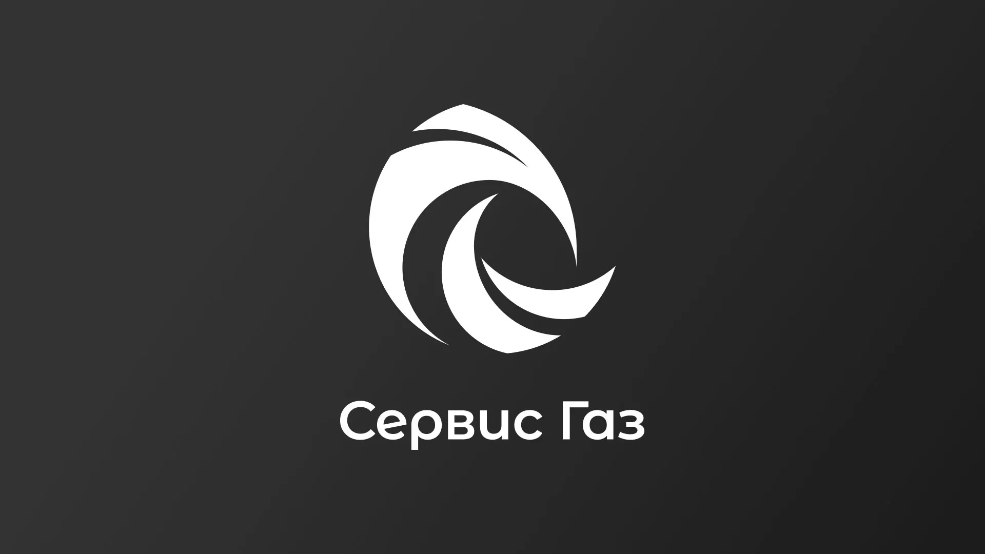 Создание логотипа газовой компании «Сервис Газ» в Харовске