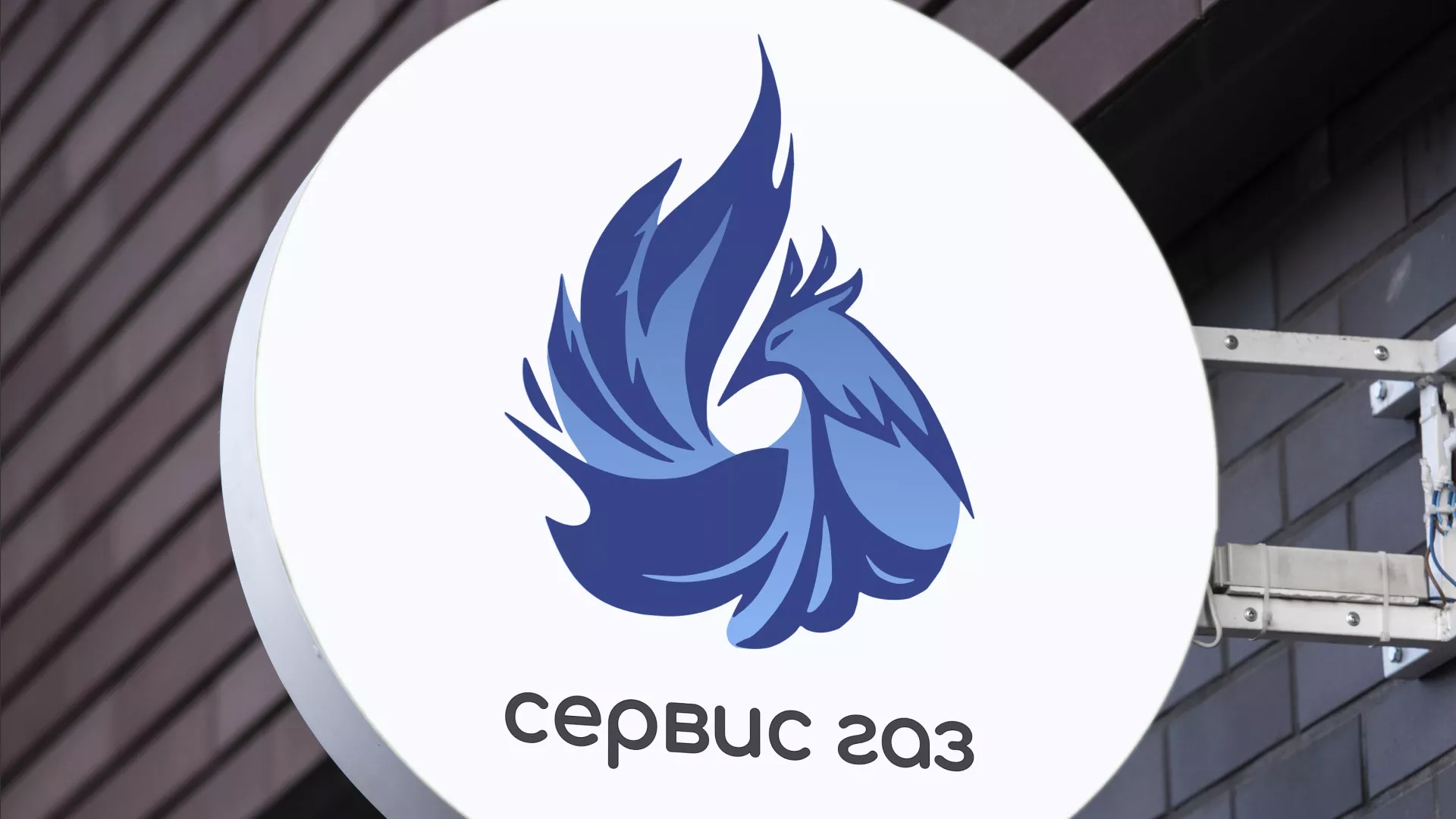 Создание логотипа «Сервис газ» в Харовске