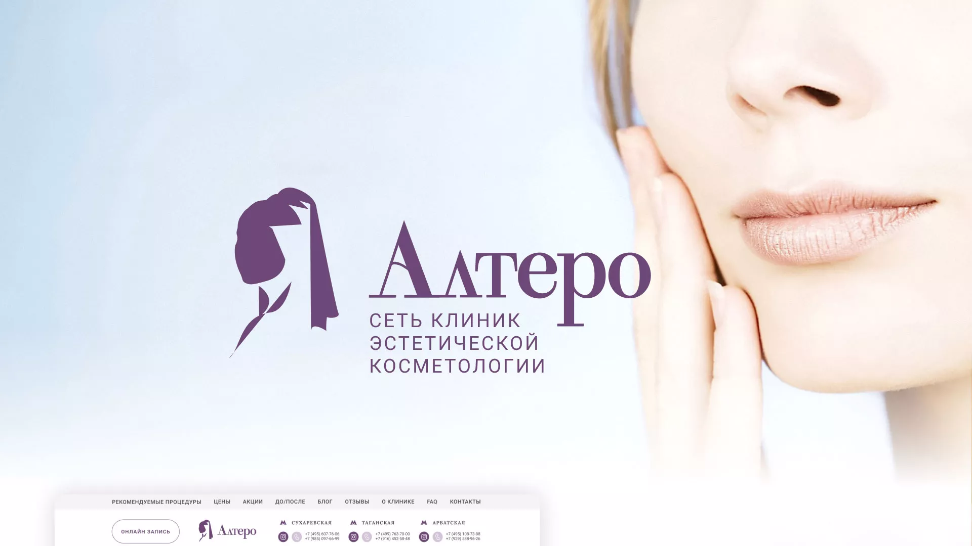Создание сайта сети клиник эстетической косметологии «Алтеро» в Харовске