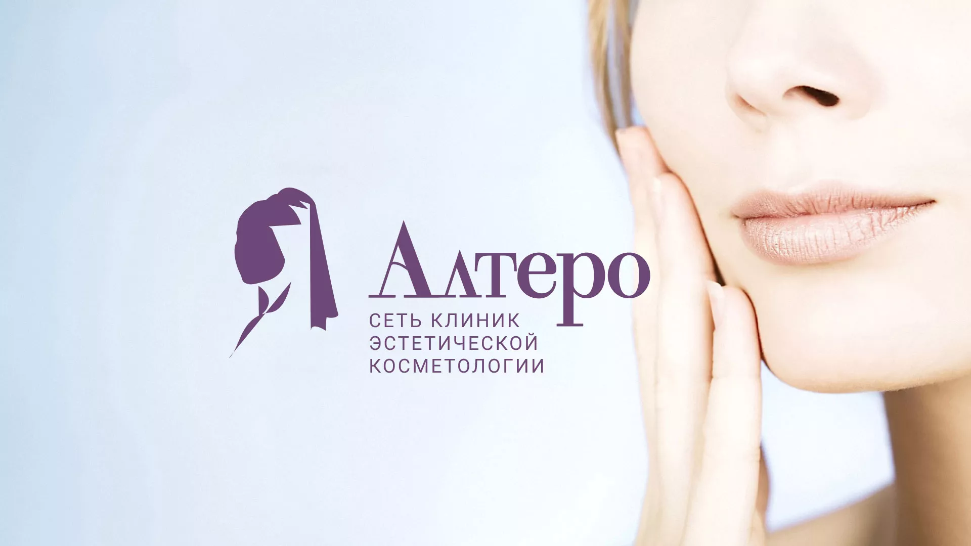 Создание сайта сети клиник эстетической косметологии «Алтеро» в Харовске