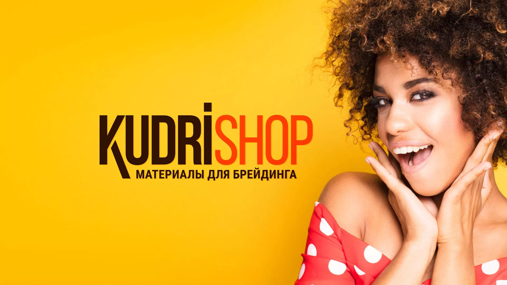 Создание интернет-магазина «КудриШоп» в Харовске