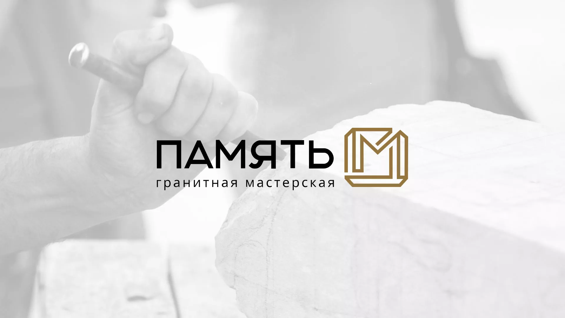 Разработка логотипа и сайта компании «Память-М» в Харовске