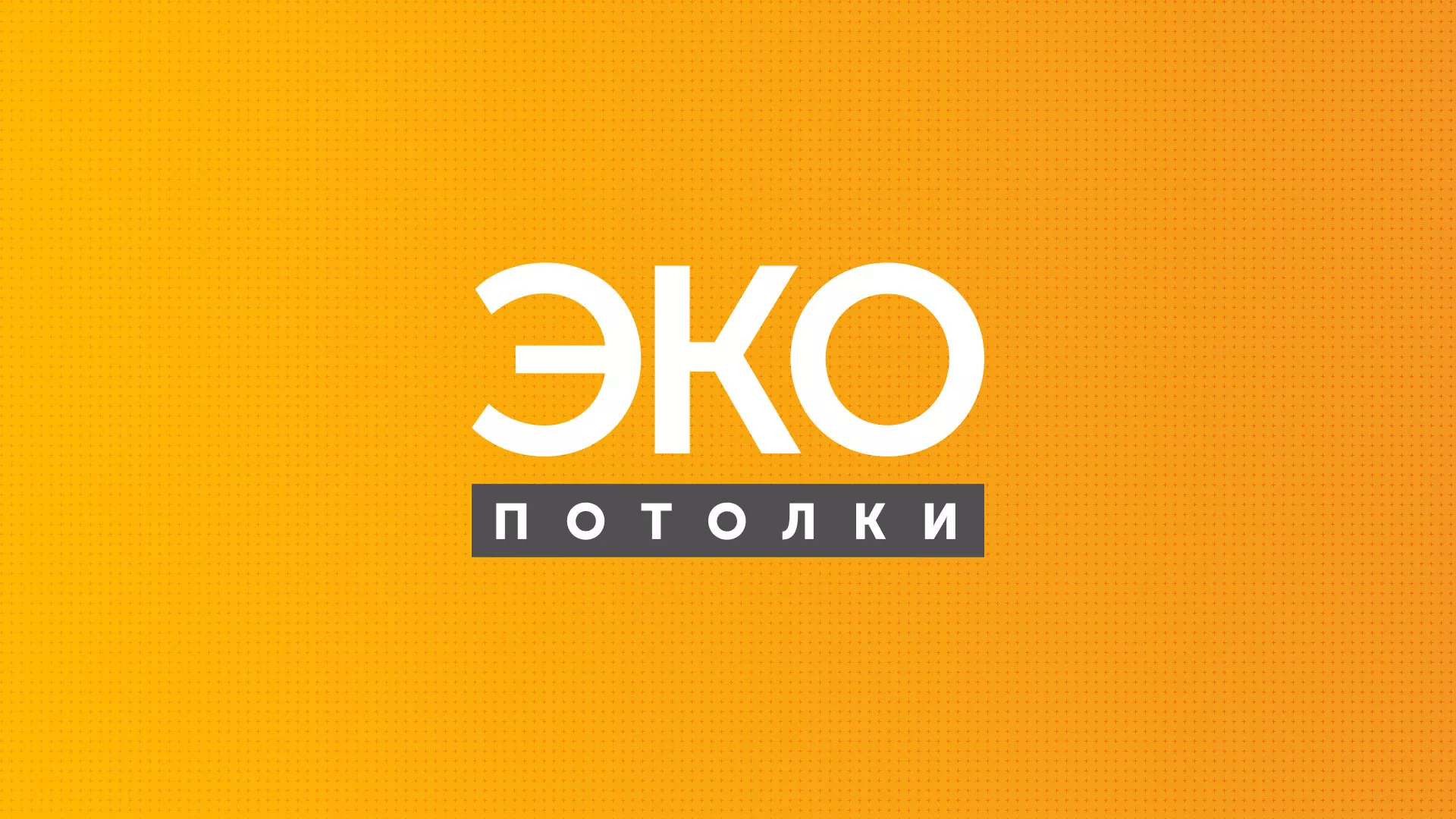 Разработка сайта по натяжным потолкам «Эко Потолки» в Харовске