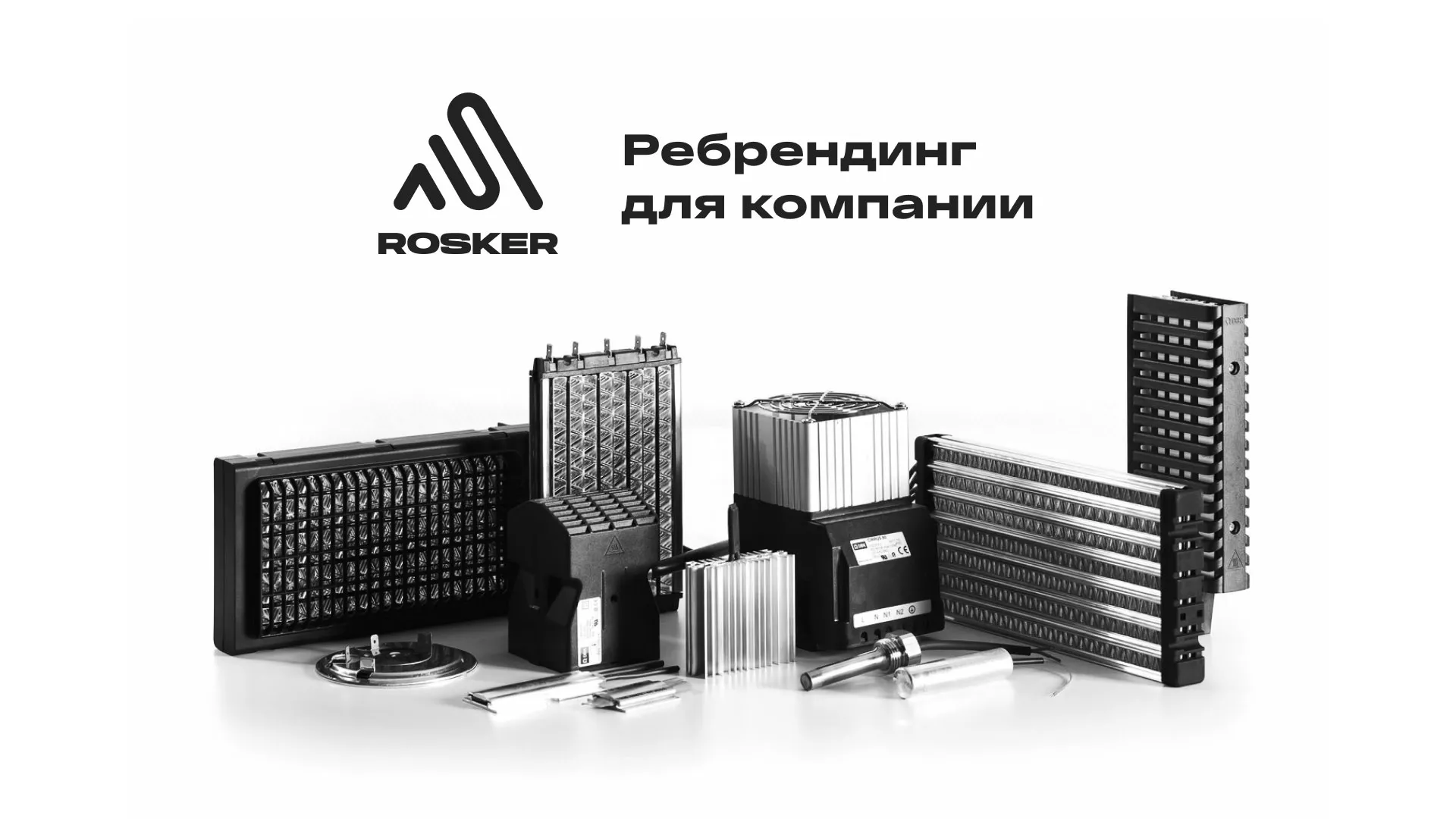 Ребрендинг компании «Rosker» и редизайн сайта в Харовске