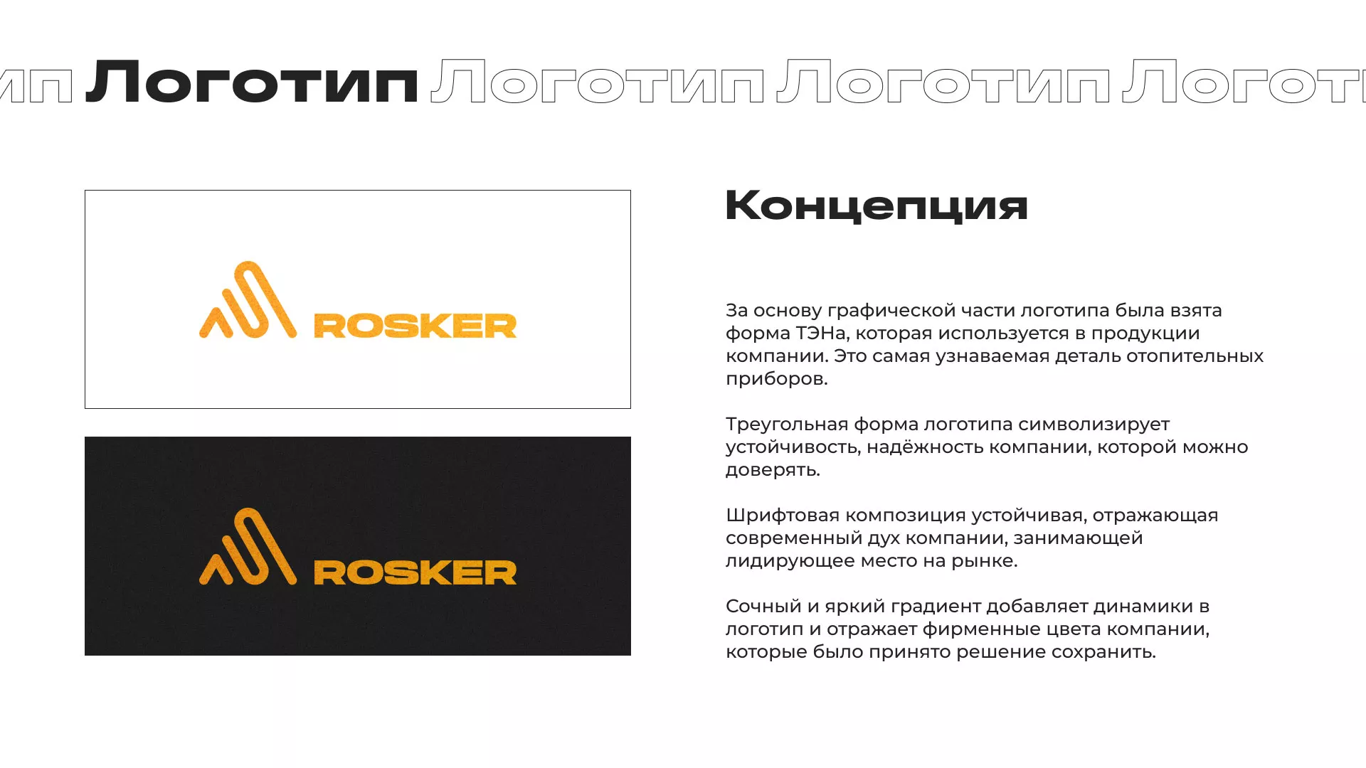 Ребрендинг компании «Rosker» и редизайн сайта в Харовске