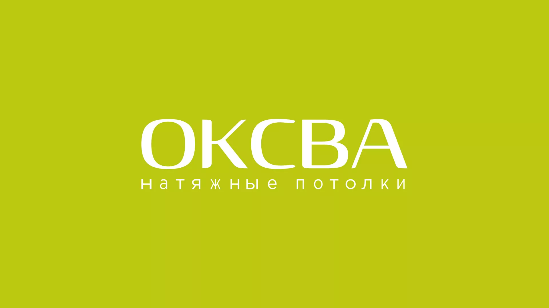 Создание сайта по продаже натяжных потолков для компании «ОКСВА» в Харовске