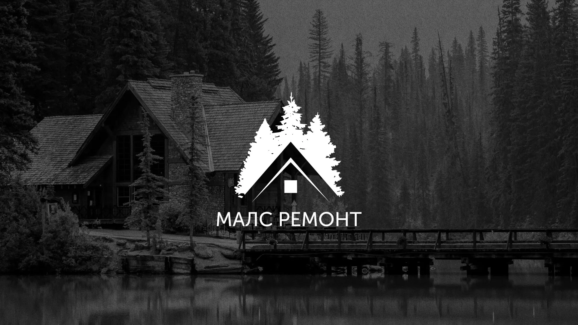 Разработка логотипа для компании «МАЛС РЕМОНТ» в Харовске