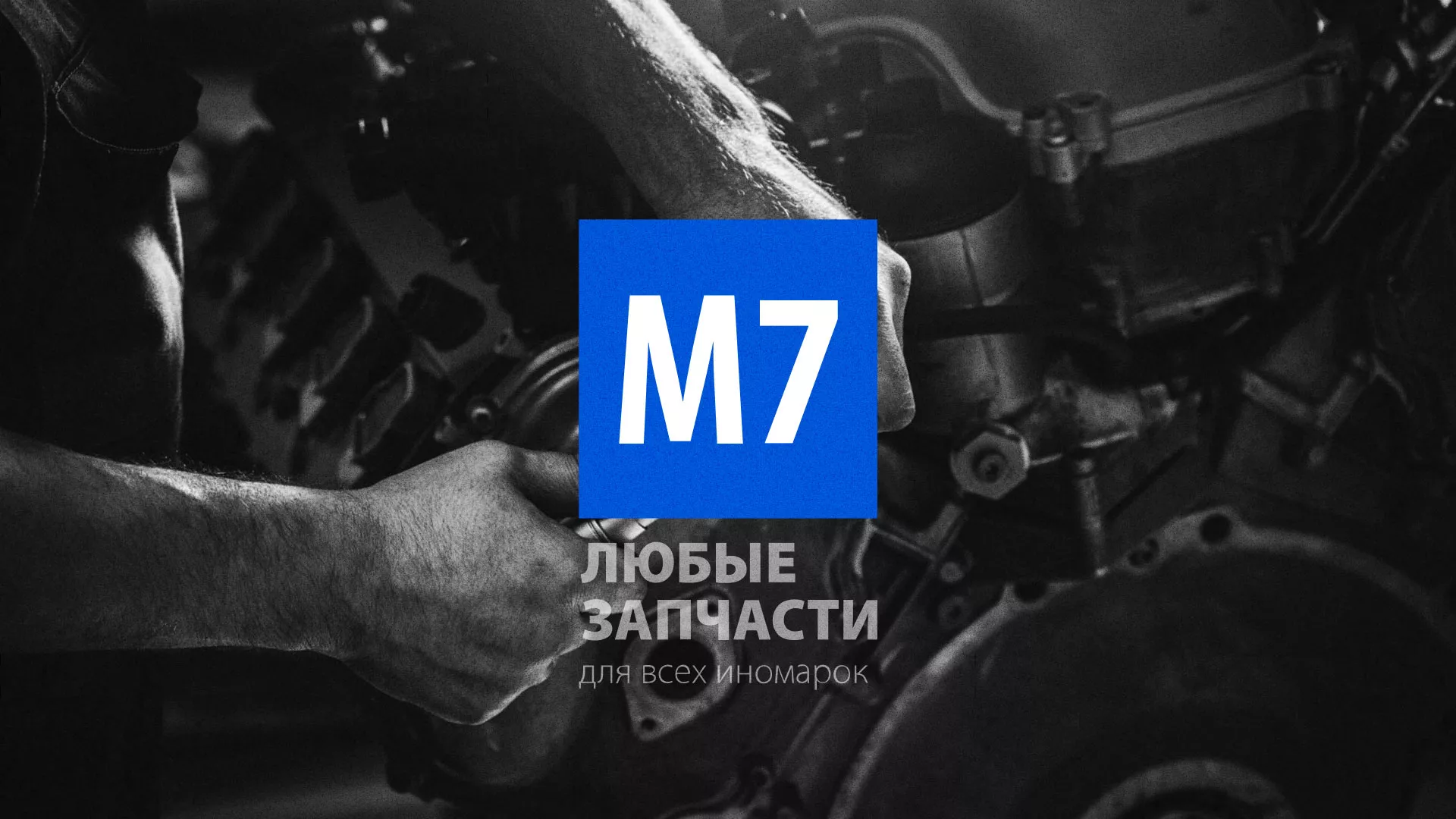 Разработка сайта магазина автозапчастей «М7» в Харовске