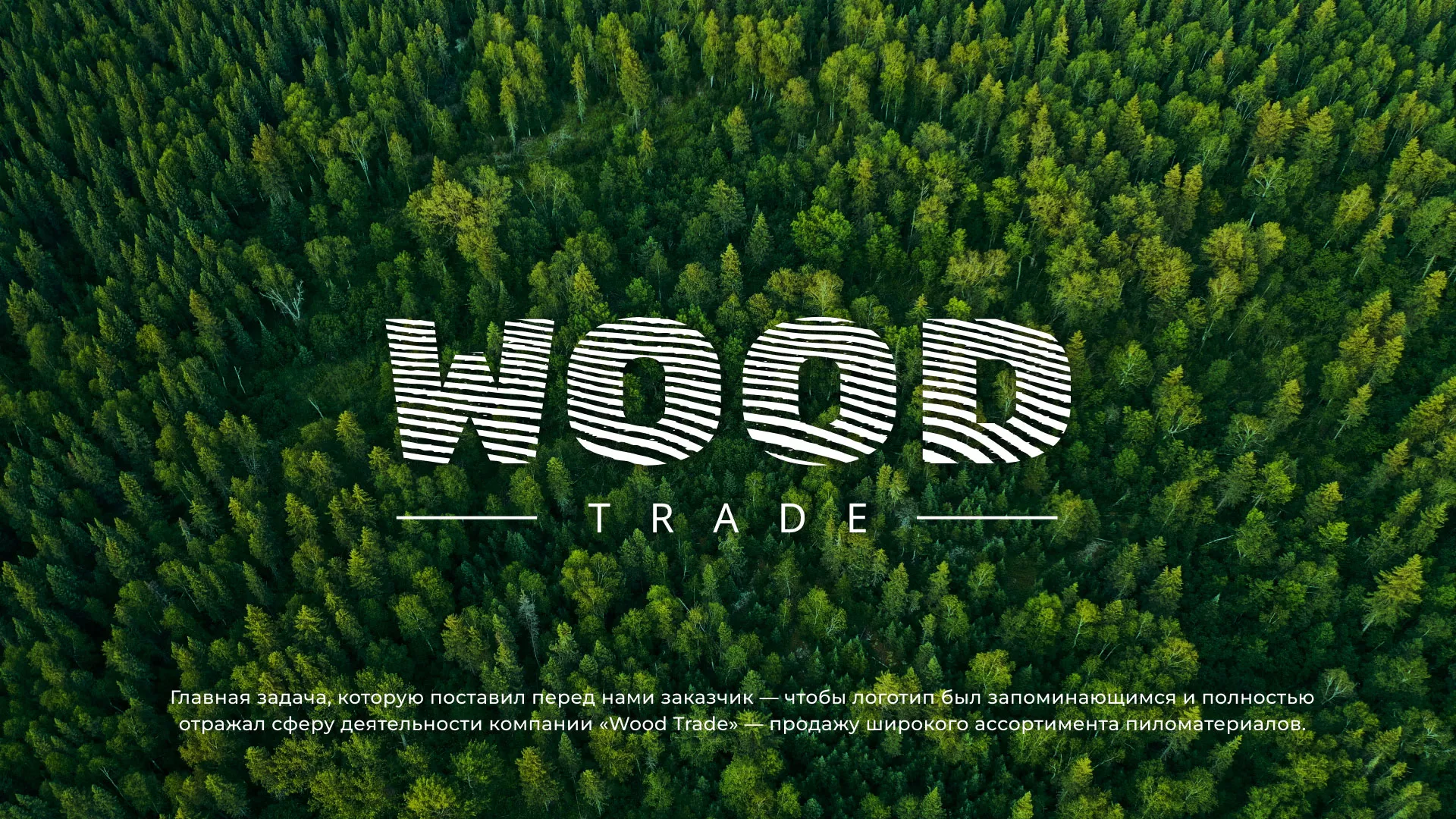 Разработка логотипа для компании «Wood Trade» в Харовске