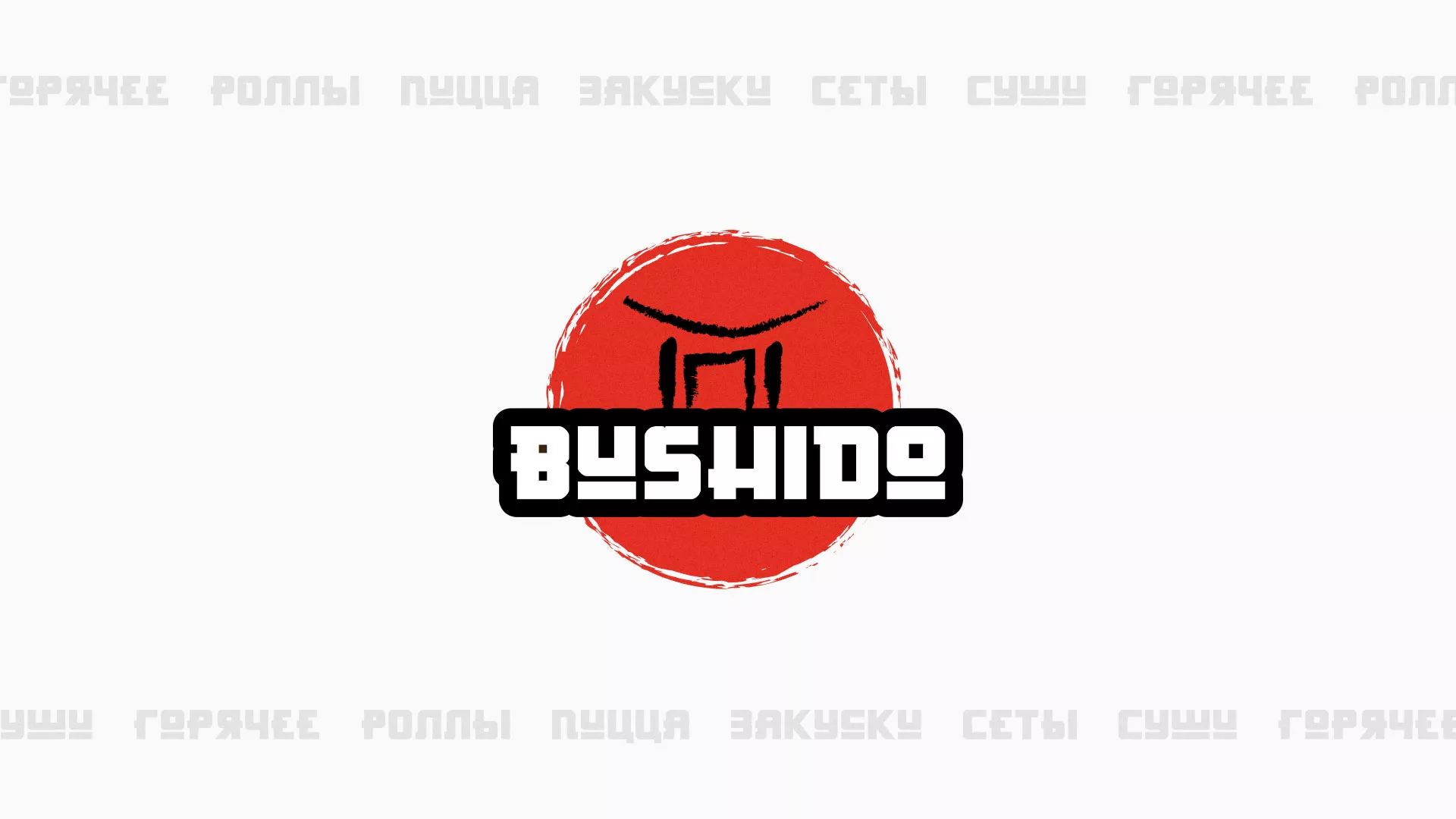 Разработка сайта для пиццерии «BUSHIDO» в Харовске