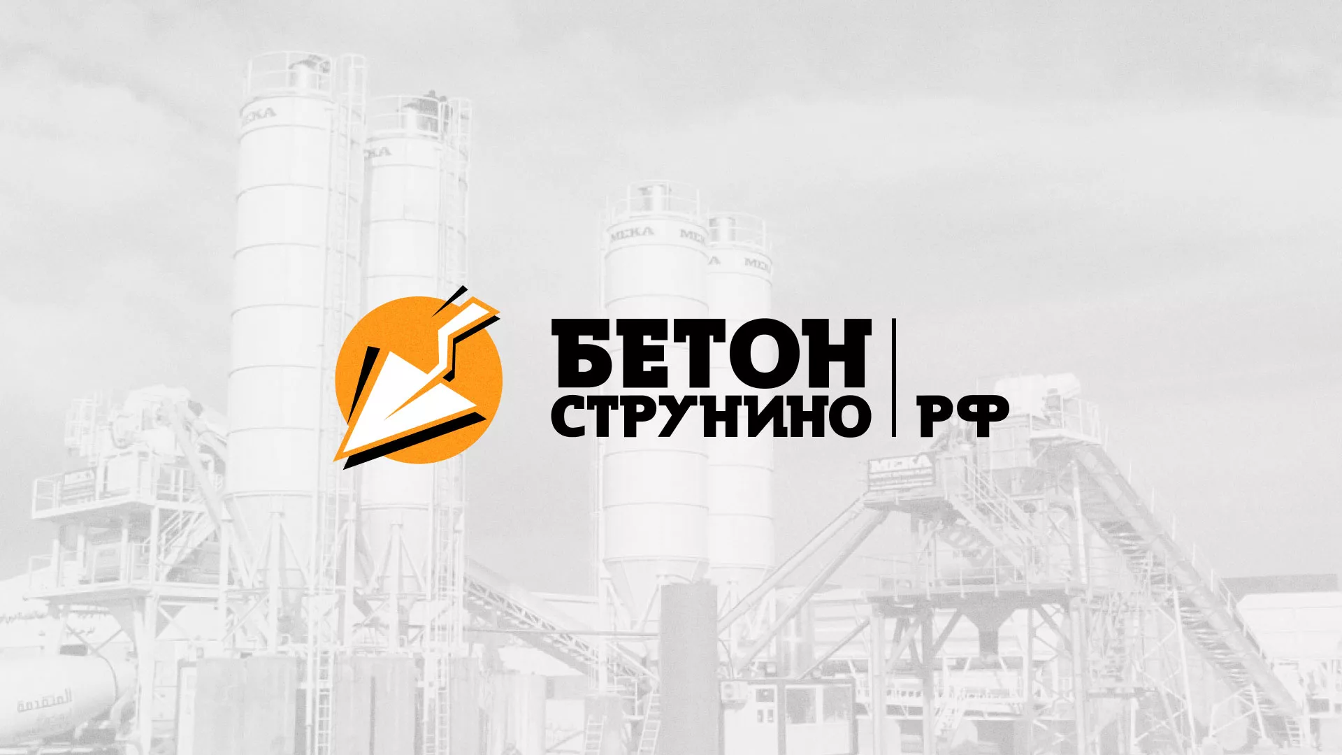 Разработка логотипа для бетонного завода в Харовске
