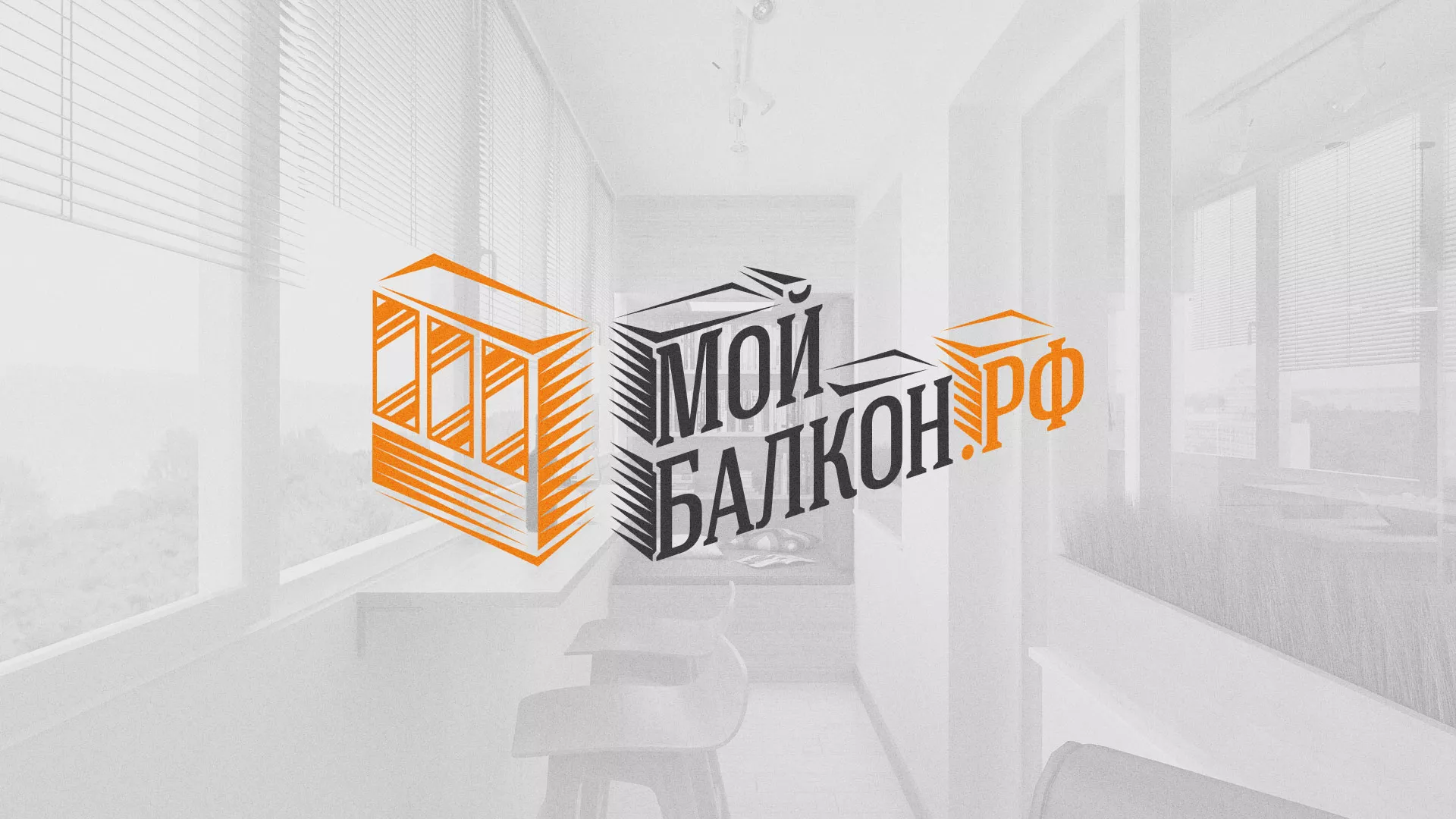 Разработка сайта для компании «Мой балкон» в Харовске