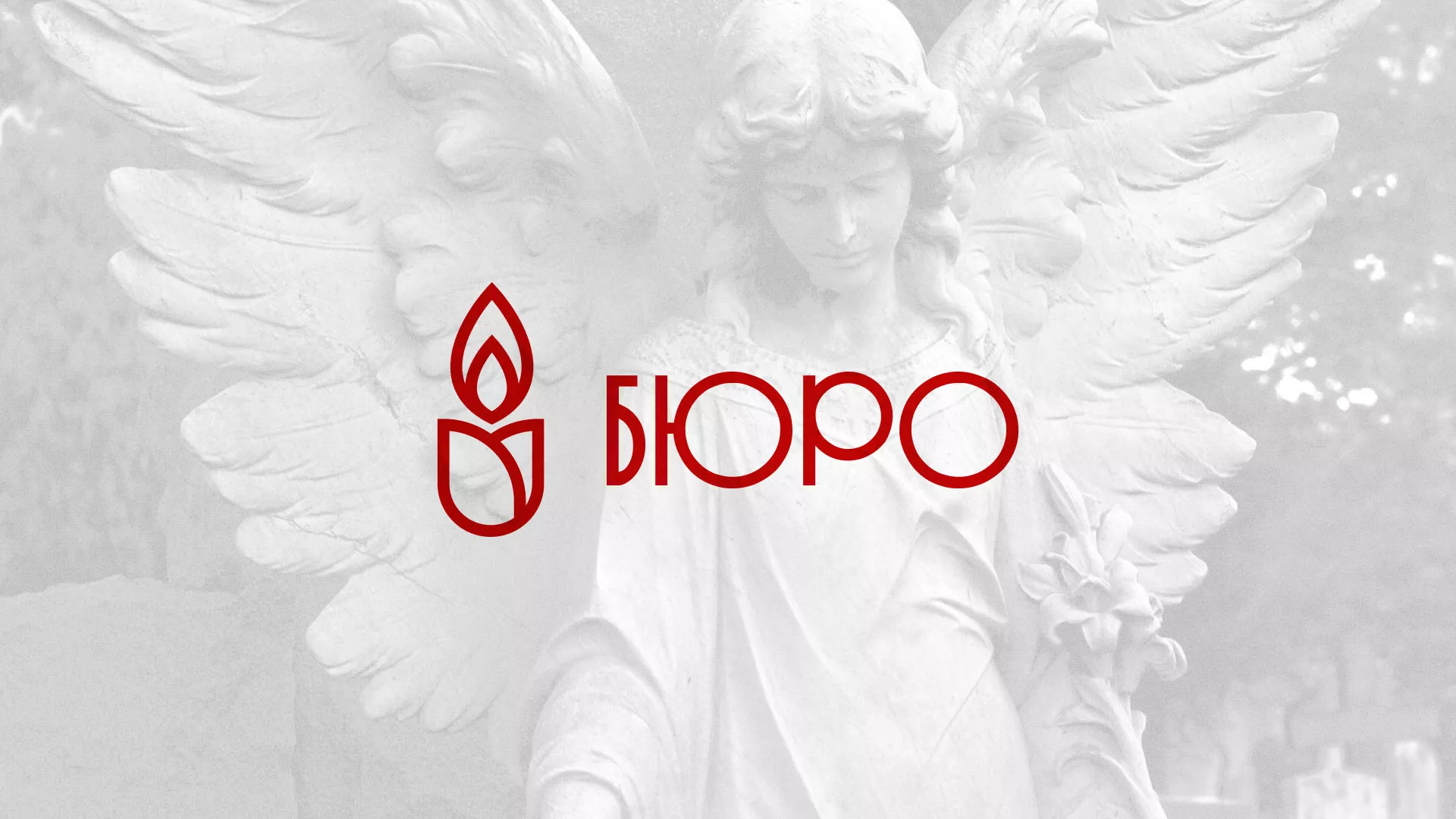 Создание логотипа бюро ритуальных услуг в Харовске