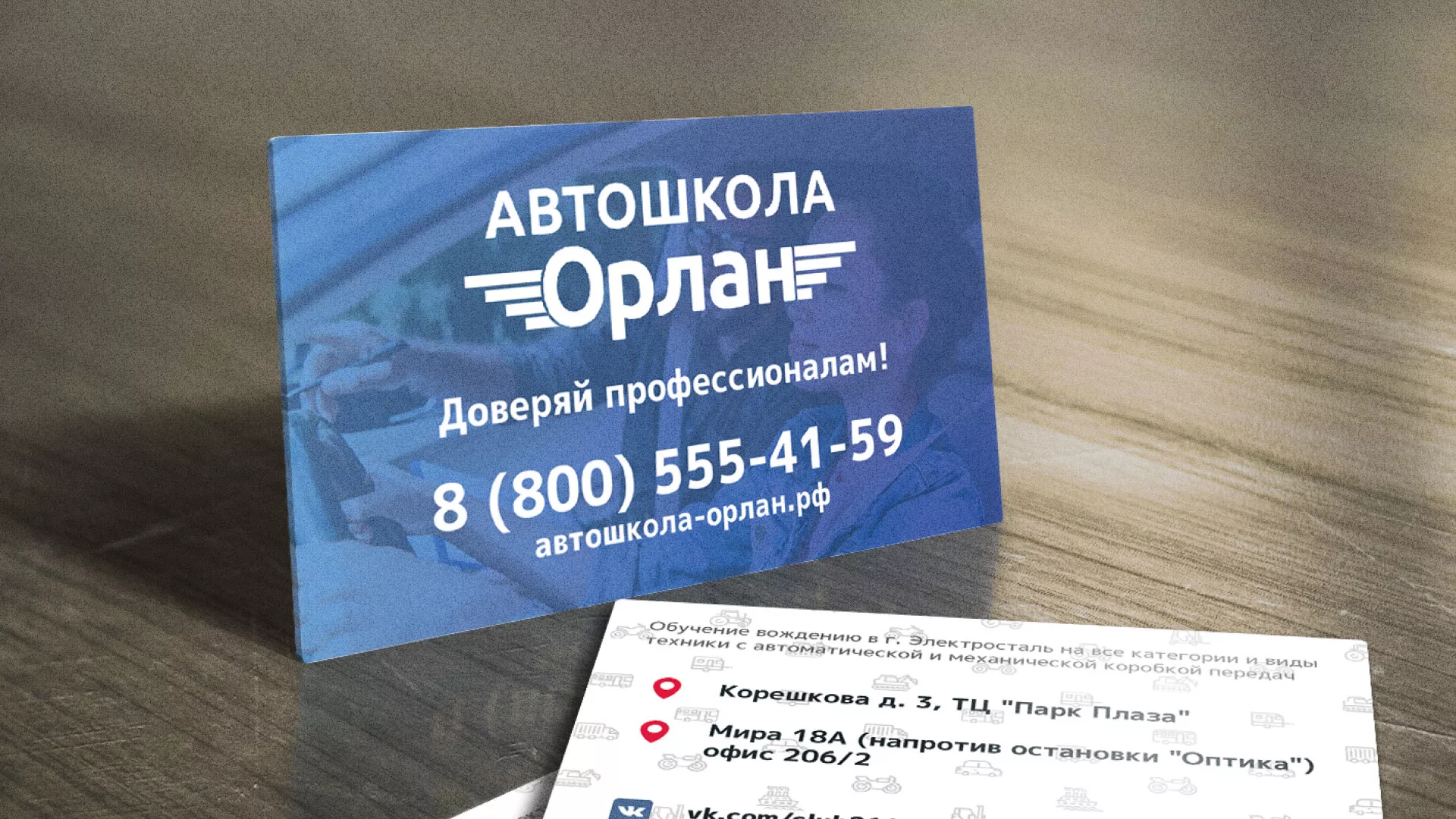 Дизайн рекламных визиток для автошколы «Орлан» в Харовске
