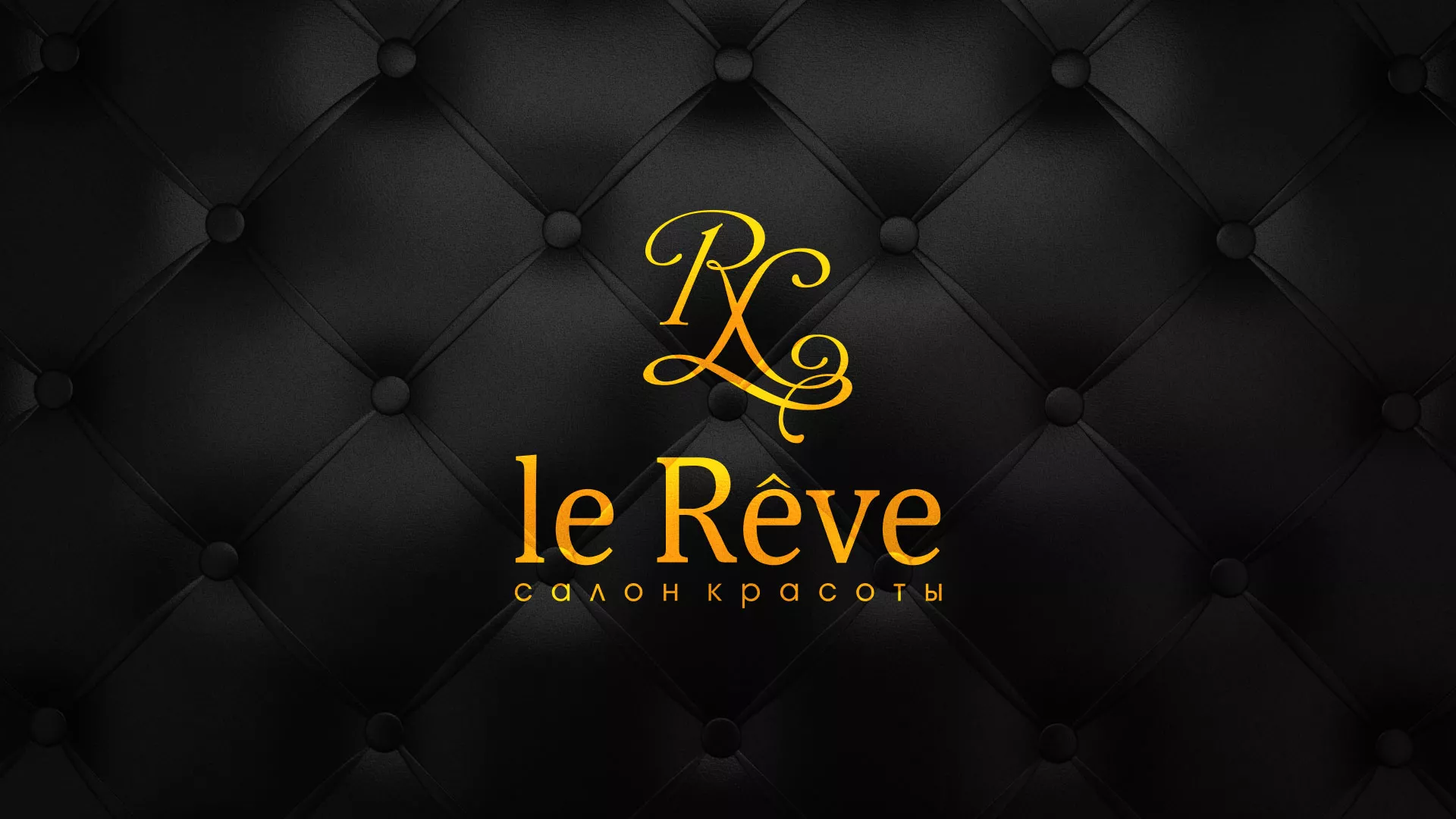 Разработка листовок для салона красоты «Le Reve» в Харовске