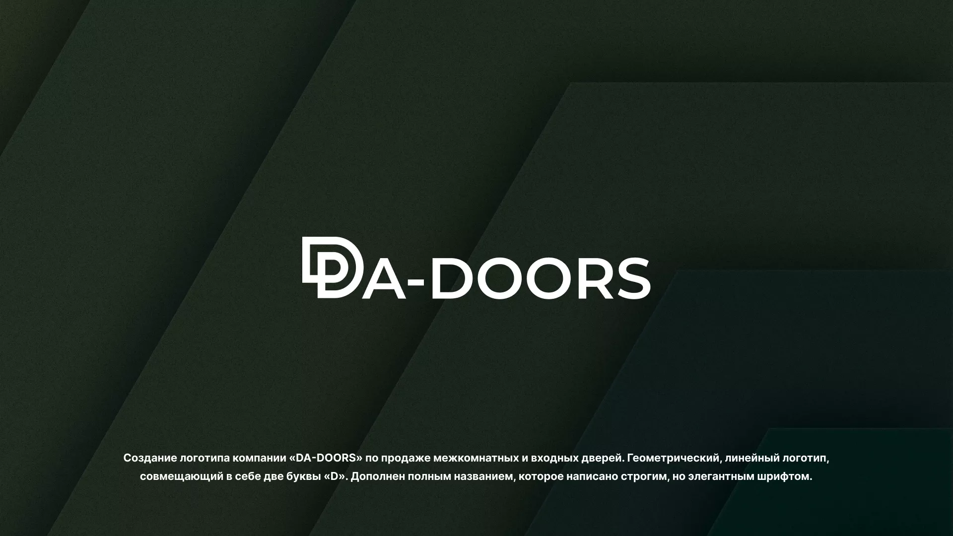 Создание логотипа компании «DA-DOORS» в Харовске