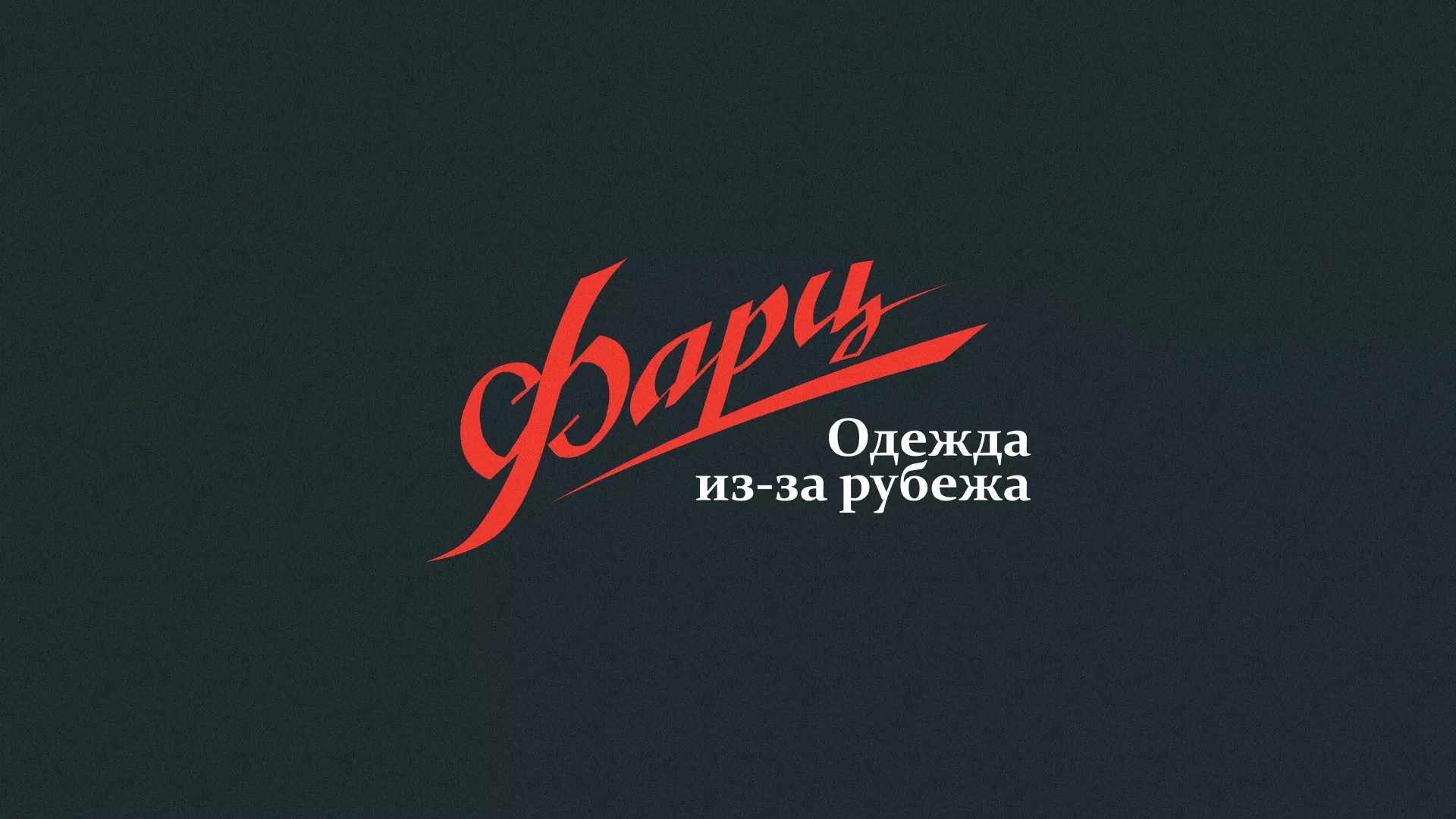Разработка логотипа магазина «Фарц» в Харовске